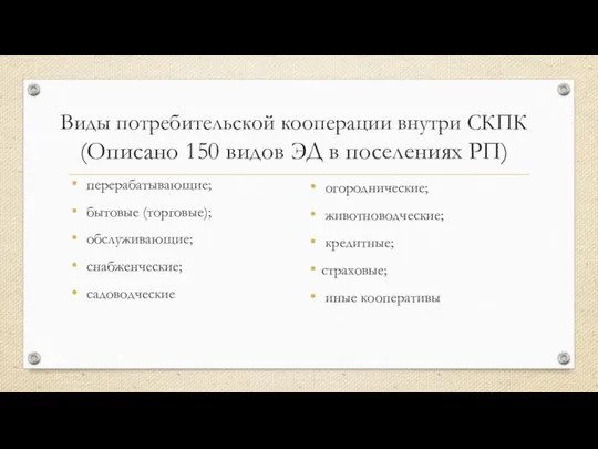 Виды потребительской кооперации внутри СКПК (Описано 150 видов ЭД в поселениях