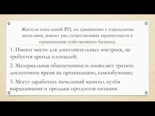 Жители поселений РП, по сравнению с городскими жителями, имеют ряд существенных