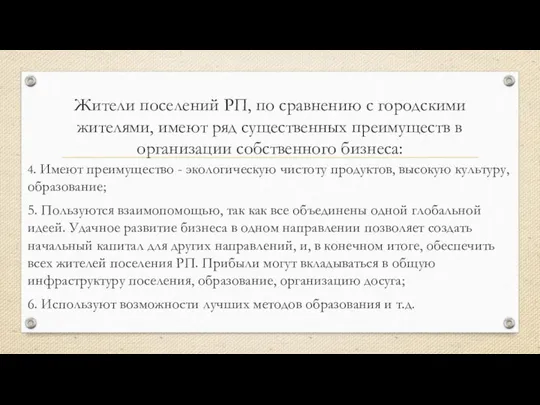 Жители поселений РП, по сравнению с городскими жителями, имеют ряд существенных