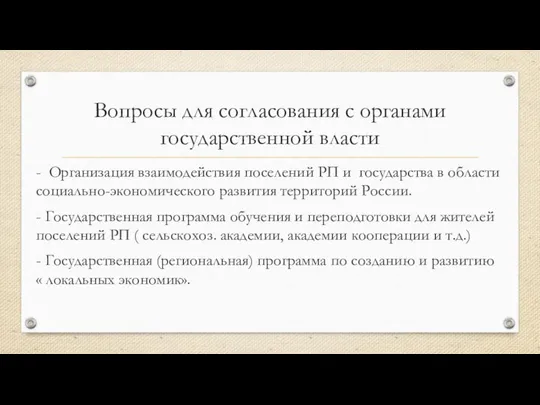 Вопросы для согласования с органами государственной власти - Организация взаимодействия поселений