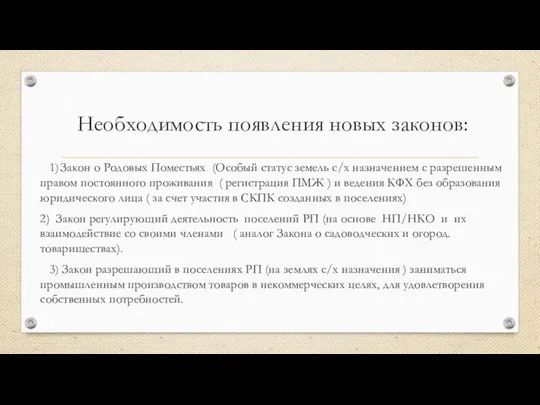 Необходимость появления новых законов: 1) Закон о Родовых Поместьях (Особый статус