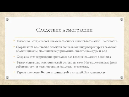 Следствие демографии Ежегодно сокращается число населенных пунктов в сельской местности. Сокращается