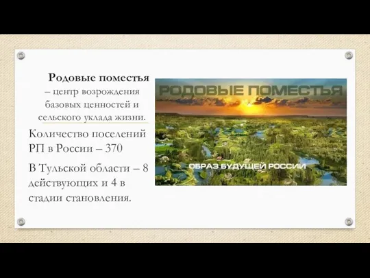 Родовые поместья – центр возрождения базовых ценностей и сельского уклада жизни.