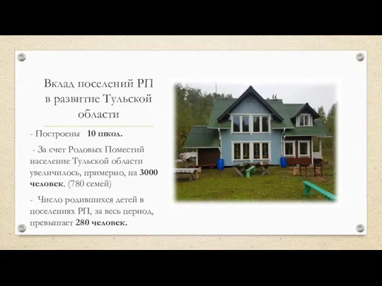 Вклад поселений РП в развитие Тульской области - Построены 10 школ.