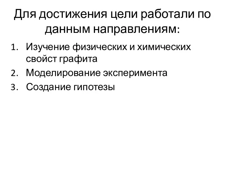 Для достижения цели работали по данным направлениям: Изучение физических и химических