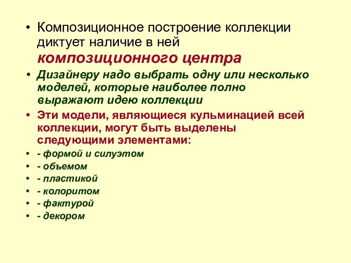 Композиционное построение коллекции диктует наличие в ней композиционного центра Дизайнеру надо