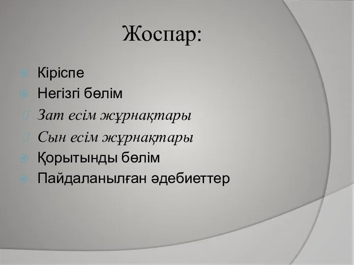 Жоспар: Кіріспе Негізгі бөлім Зат есім жұрнақтары Сын есім жұрнақтары Қорытынды бөлім Пайдаланылған әдебиеттер