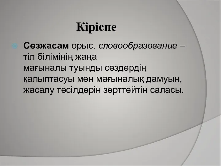 Сөзжасам орыс. словообразование – тіл білімінің жаңа мағыналы туынды сөздердің қалыптасуы