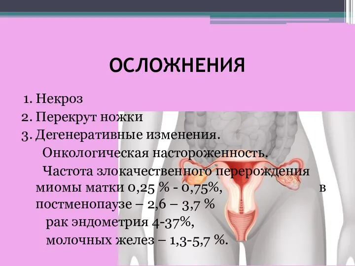 ОСЛОЖНЕНИЯ Некроз Перекрут ножки Дегенеративные изменения. Онкологическая настороженность. Частота злокачественного перерождения