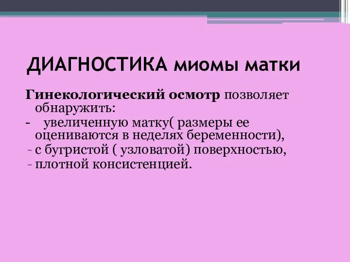 ДИАГНОСТИКА миомы матки Гинекологический осмотр позволяет обнаружить: - увеличенную матку( размеры