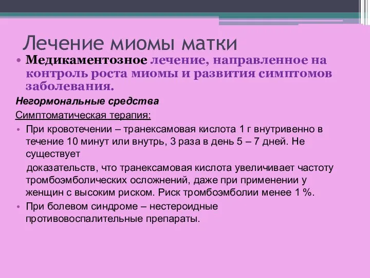 Лечение миомы матки Медикаментозное лечение, направленное на контроль роста миомы и