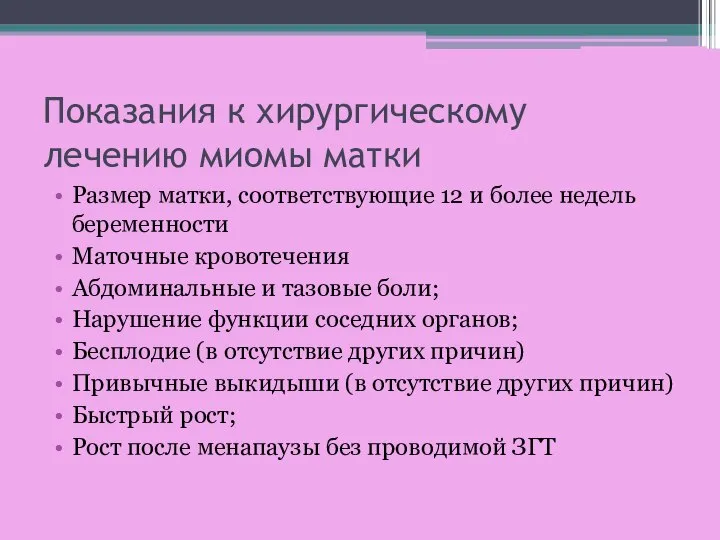 Показания к хирургическому лечению миомы матки Размер матки, соответствующие 12 и