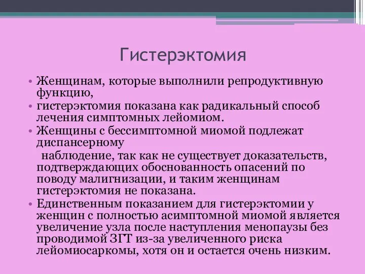 Гистерэктомия Женщинам, которые выполнили репродуктивную функцию, гистерэктомия показана как радикальный способ