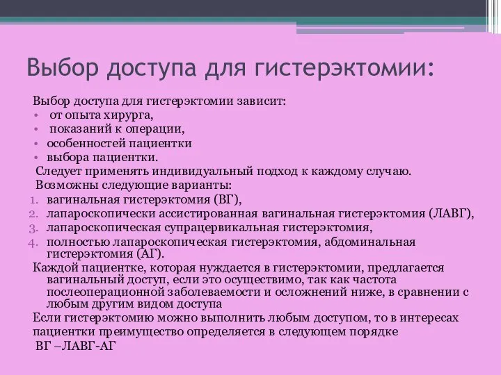 Выбор доступа для гистерэктомии: Выбор доступа для гистерэктомии зависит: от опыта