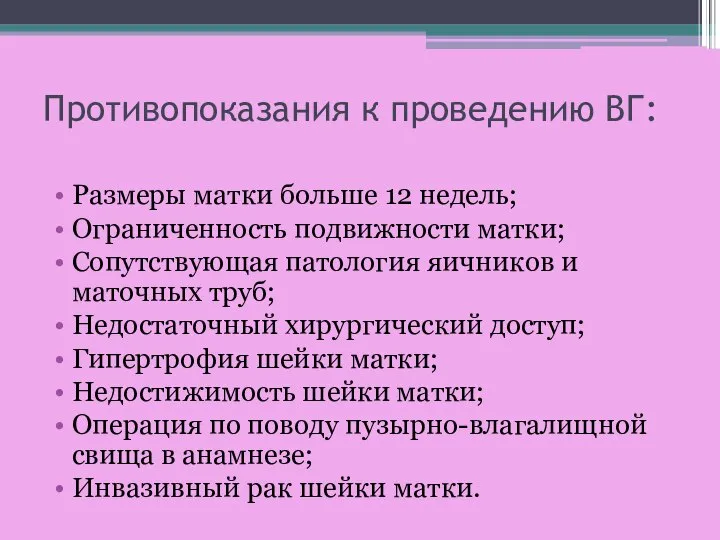 Противопоказания к проведению ВГ: Размеры матки больше 12 недель; Ограниченность подвижности