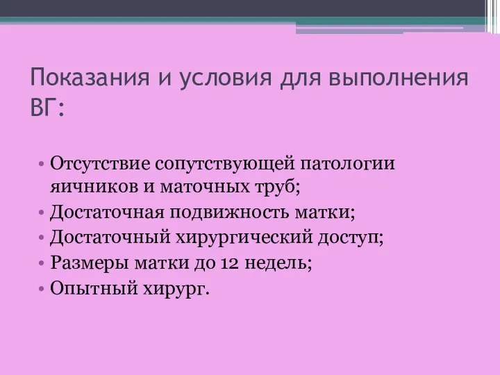 Показания и условия для выполнения ВГ: Отсутствие сопутствующей патологии яичников и