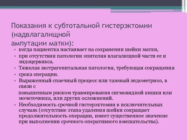 Показания к субтотальной гистерэктомии (надвлагалищной ампутации матки): когда пациентка настаивает на