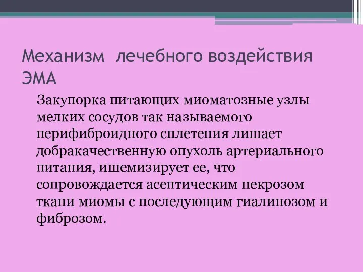 Механизм лечебного воздействия ЭМА Закупорка питающих миоматозные узлы мелких сосудов так