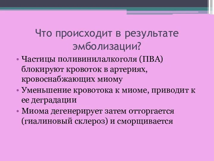 Что происходит в результате эмболизации? Частицы поливинилалкоголя (ПВА) блокируют кровоток в