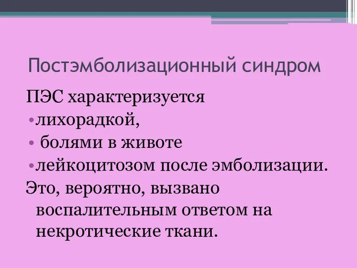 Постэмболизационный синдром ПЭС характеризуется лихорадкой, болями в животе лейкоцитозом после эмболизации.