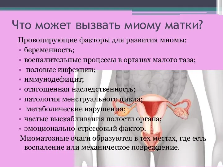 Что может вызвать миому матки? Провоцирующие факторы для развития миомы: беременность;