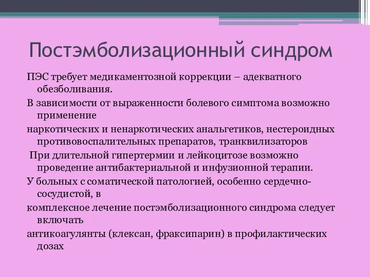 Постэмболизационный синдром ПЭС требует медикаментозной коррекции – адекватного обезболивания. В зависимости