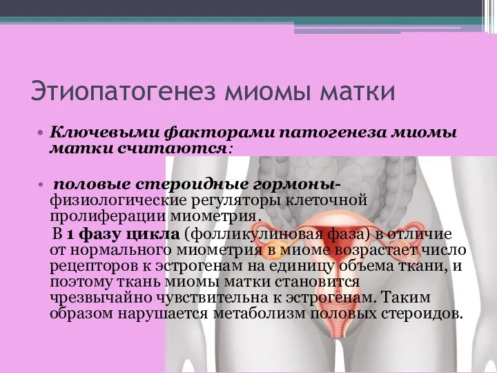 Этиопатогенез миомы матки Ключевыми факторами патогенеза миомы матки считаются: половые стероидные