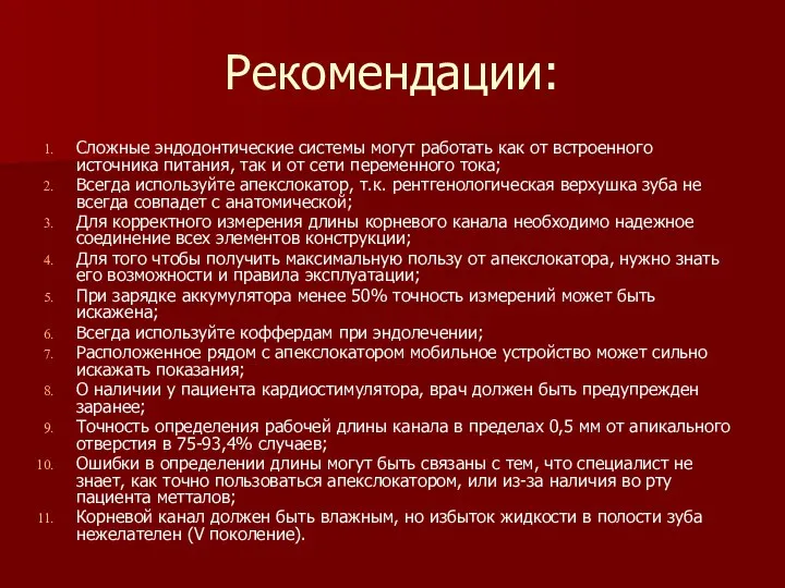 Рекомендации: Сложные эндодонтические системы могут работать как от встроенного источника питания,