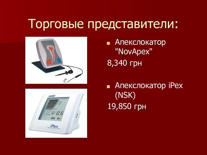 Торговые представители: Апекслокатор "NovApex" 8,340 грн Апекслокатор iPex (NSK) 19,850 грн