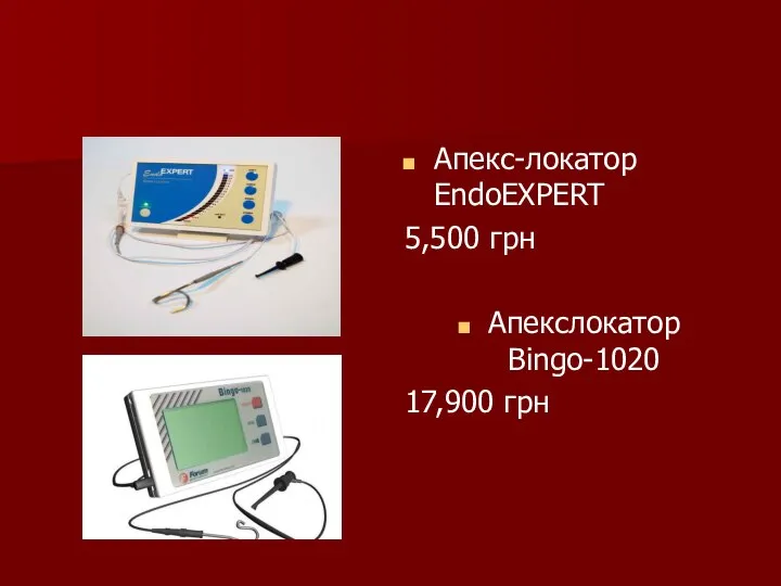 Апекс-локатор EndoEXPERT 5,500 грн Апекслокатор Bingo-1020 17,900 грн