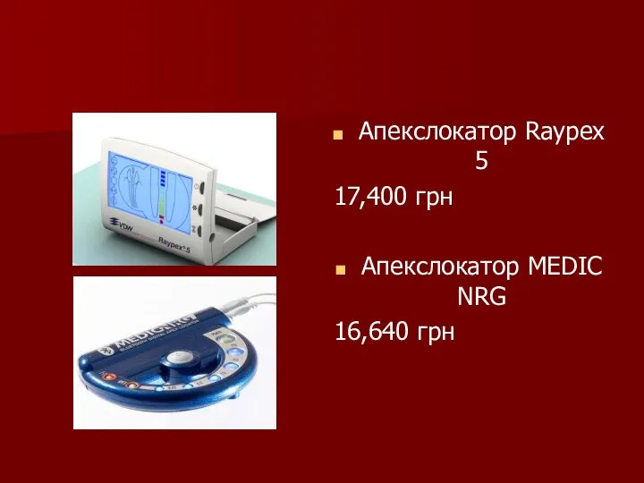 Апекслокатор Raypex 5 17,400 грн Апекслокатор MEDIC NRG 16,640 грн