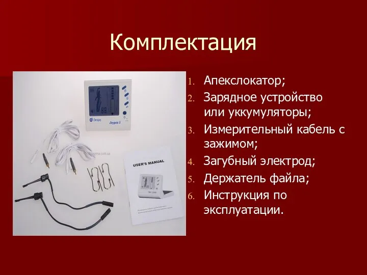 Комплектация Апекслокатор; Зарядное устройство или уккумуляторы; Измерительный кабель с зажимом; Загубный