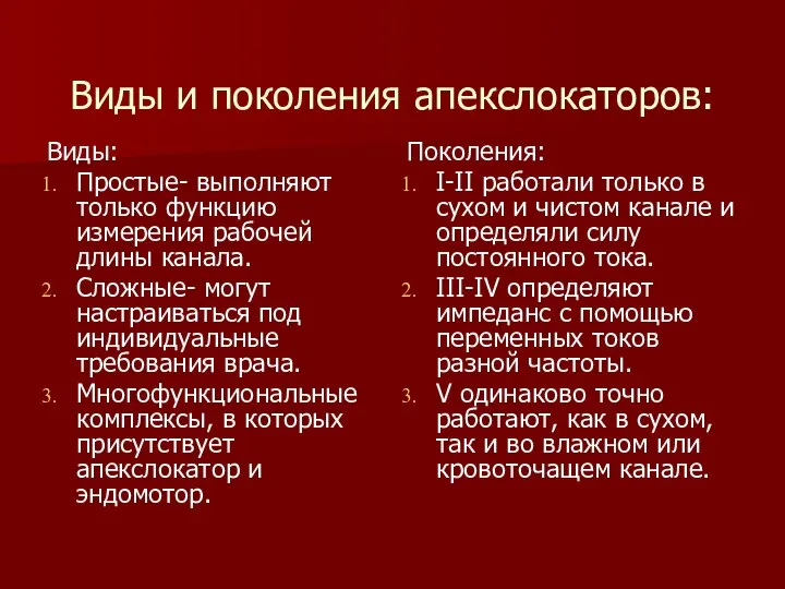 Виды и поколения апекслокаторов: Виды: Простые- выполняют только функцию измерения рабочей