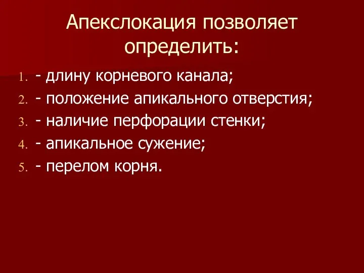 Апекслокация позволяет определить: - длину корневого канала; - положение апикального отверстия;