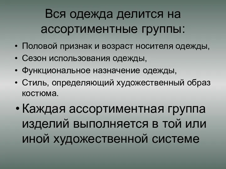 Вся одежда делится на ассортиментные группы: Половой признак и возраст носителя