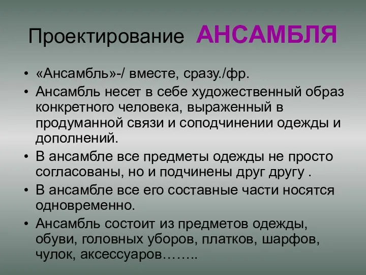 Проектирование АНСАМБЛЯ «Ансамбль»-/ вместе, сразу./фр. Ансамбль несет в себе художественный образ