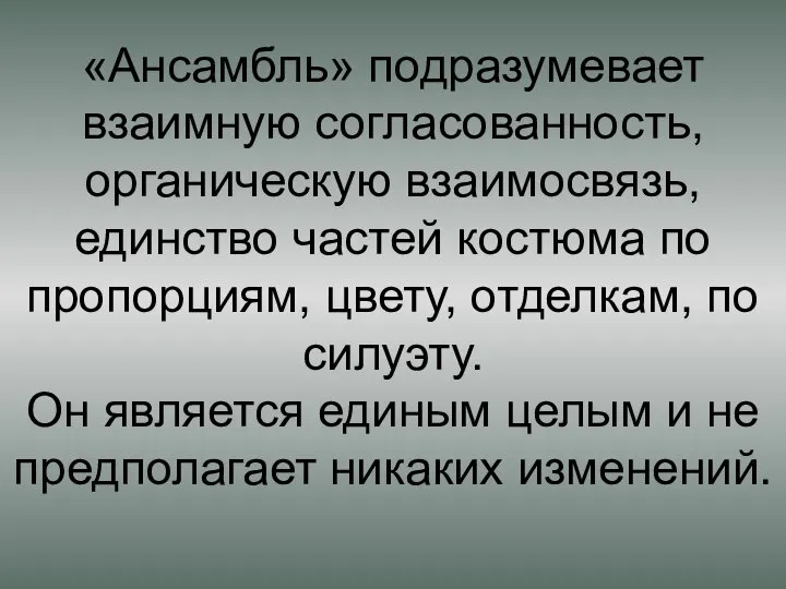 «Ансамбль» подразумевает взаимную согласованность, органическую взаимосвязь, единство частей костюма по пропорциям,