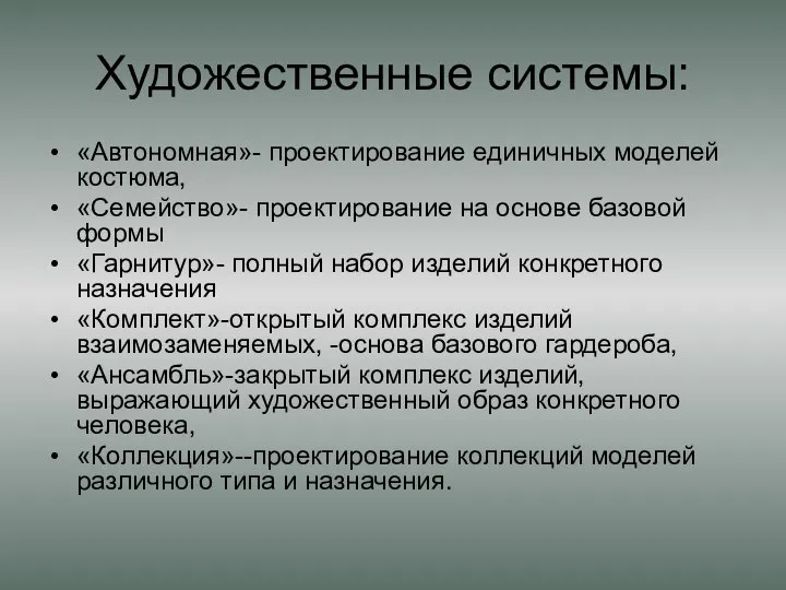 Художественные системы: «Автономная»- проектирование единичных моделей костюма, «Семейство»- проектирование на основе