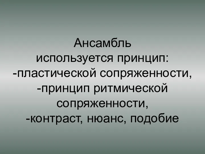 Ансамбль используется принцип: -пластической сопряженности, -принцип ритмической сопряженности, -контраст, нюанс, подобие