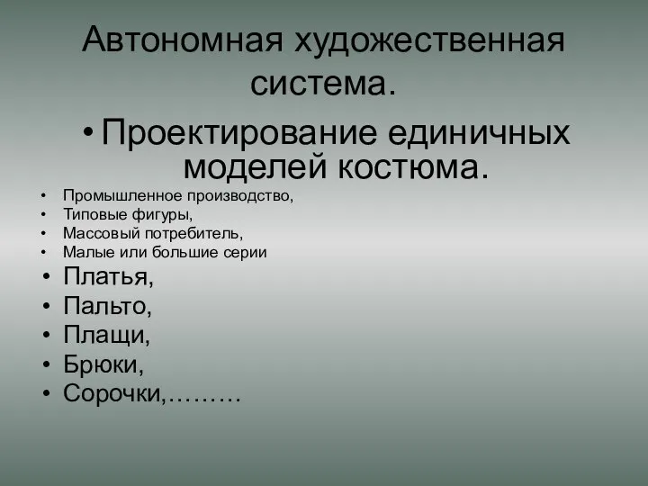 Автономная художественная система. Проектирование единичных моделей костюма. Промышленное производство, Типовые фигуры,