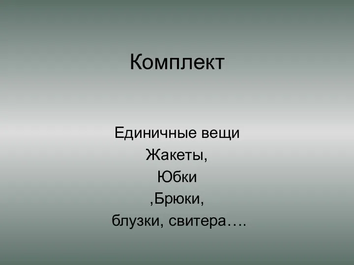 Комплект Единичные вещи Жакеты, Юбки ,Брюки, блузки, свитера….