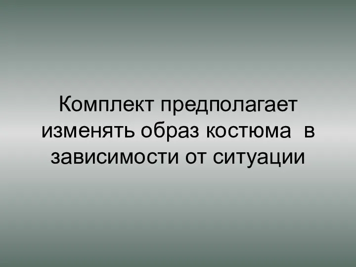 Комплект предполагает изменять образ костюма в зависимости от ситуации