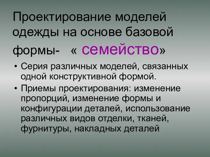 Проектирование моделей одежды на основе базовой формы- « семейство» Серия различных