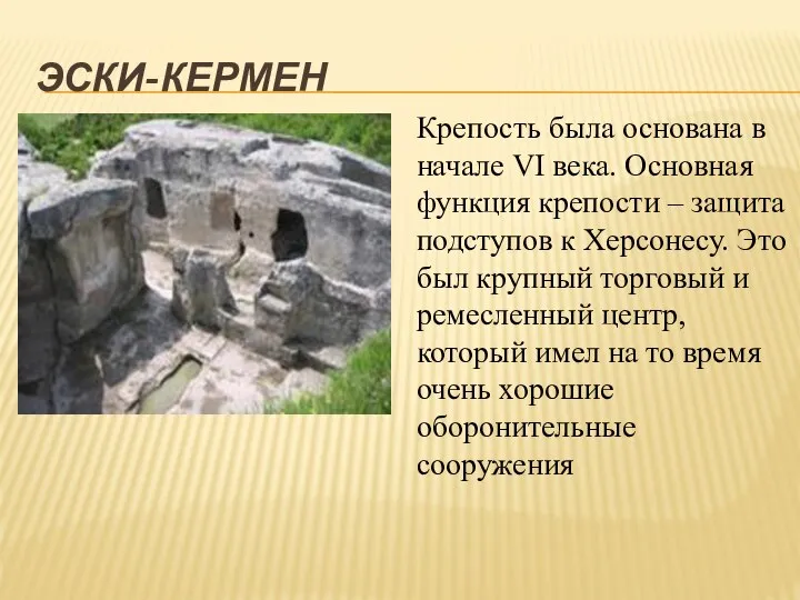 ЭСКИ-КЕРМЕН Крепость была основана в начале VI века. Основная функция крепости