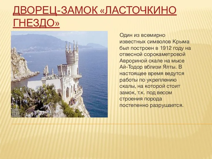 ДВОРЕЦ-ЗАМОК «ЛАСТОЧКИНО ГНЕЗДО» Один из всемирно известных символов Крыма был построен
