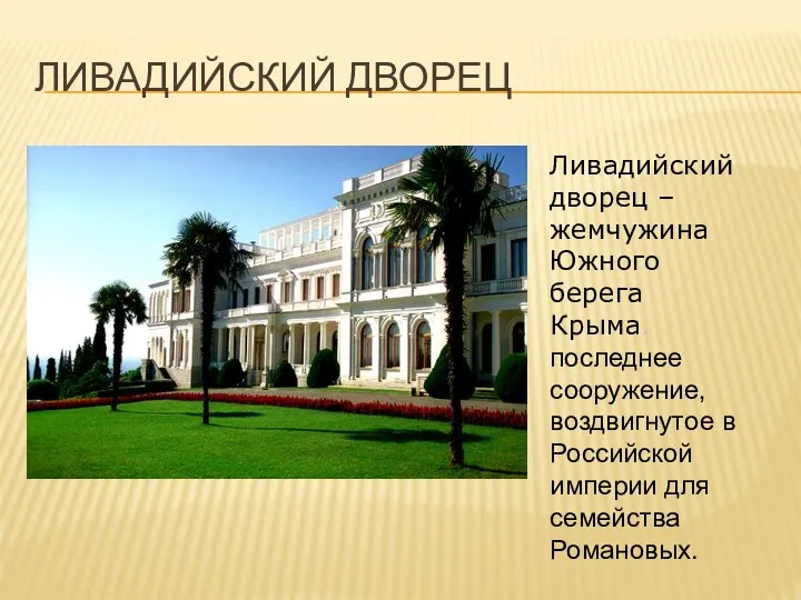 ЛИВАДИЙСКИЙ ДВОРЕЦ Ливадийский дворец – жемчужина Южного берега Крыма. последнее сооружение,