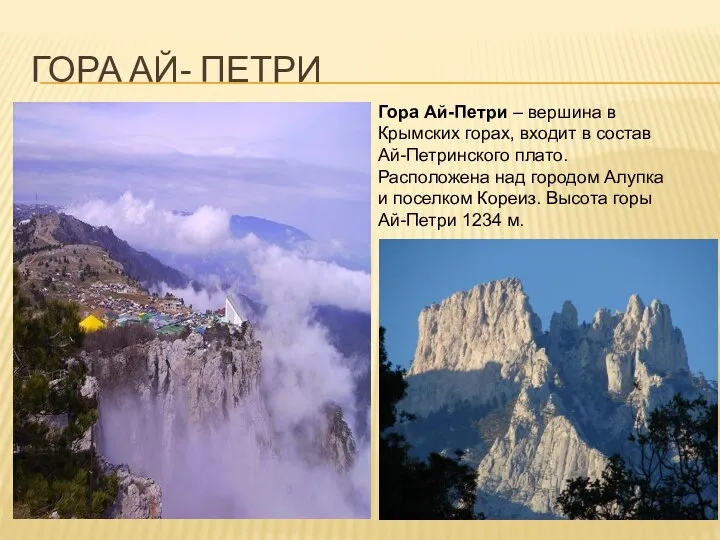 ГОРА АЙ- ПЕТРИ Гора Ай-Петри – вершина в Крымских горах, входит