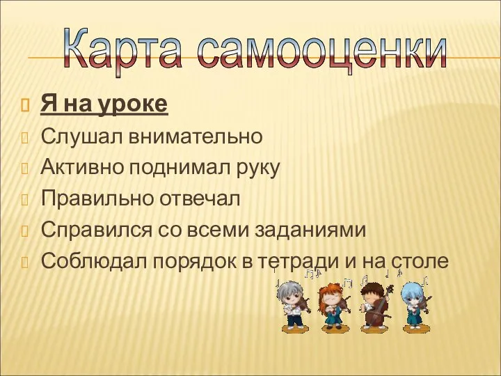 Я на уроке Слушал внимательно Активно поднимал руку Правильно отвечал Справился