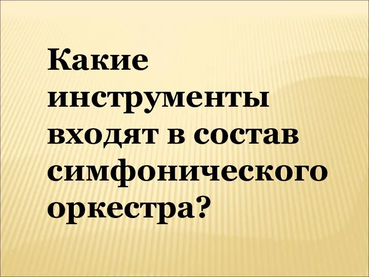 Какие инструменты входят в состав симфонического оркестра?