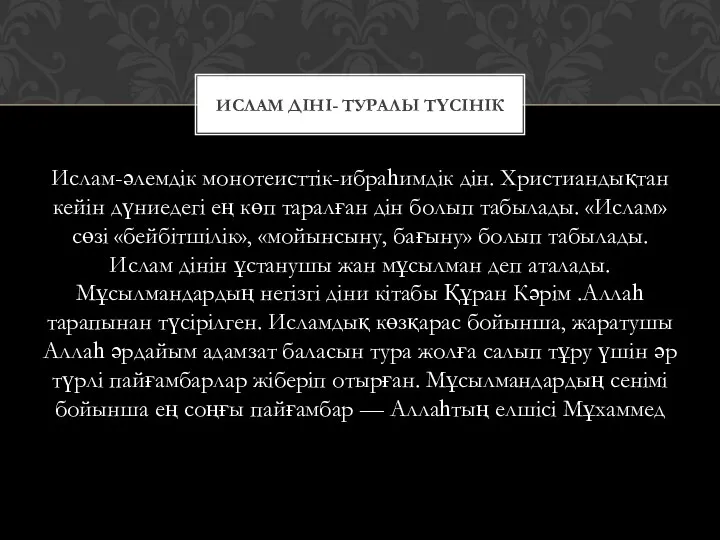 Ислам-әлемдік монотеисттік-ибраһимдік дін. Христиандықтан кейін дүниедегі ең көп таралған дін болып